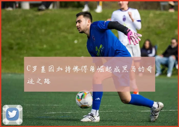 C罗基因加持佛得角崛起成黑马的奇迹之路