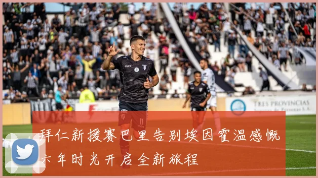 拜仁新援赛巴里告别埃因霍温感慨六年时光开启全新旅程