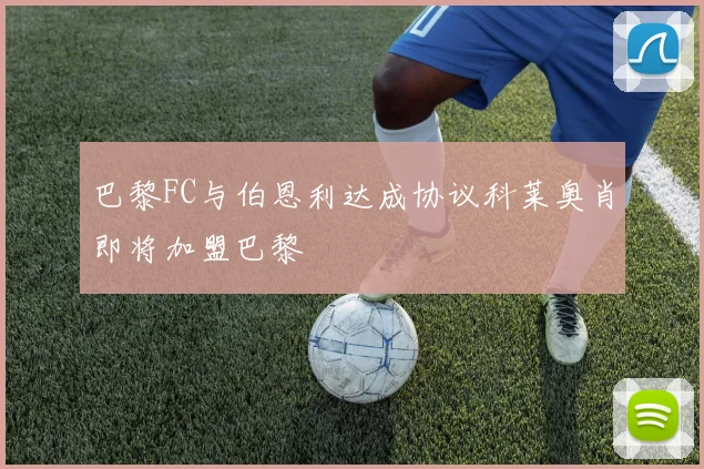 巴黎FC与伯恩利达成协议科莱奥肖即将加盟巴黎