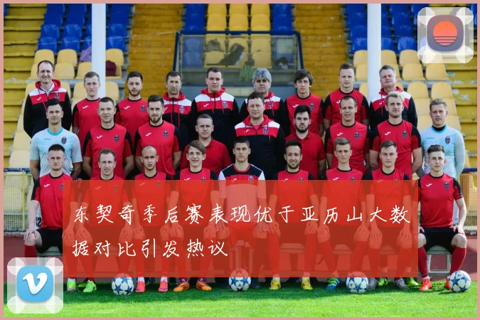 东契奇季后赛表现优于亚历山大数据对比引发热议