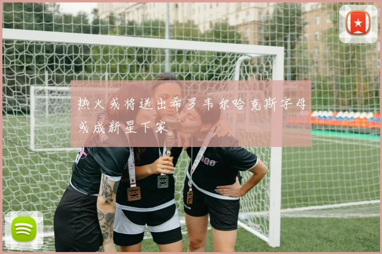 热火或将送出希罗韦尔哈克斯字母或成新星下家