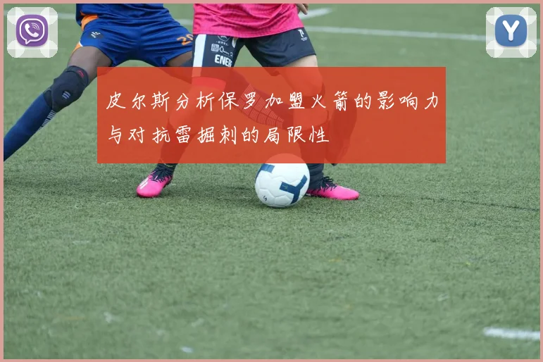 皮尔斯分析保罗加盟火箭的影响力与对抗雷掘刺的局限性